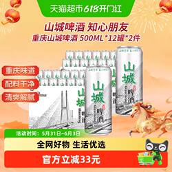 重庆啤酒山城啤酒500ml*12罐*2件整箱装啤酒重庆特产火锅搭档