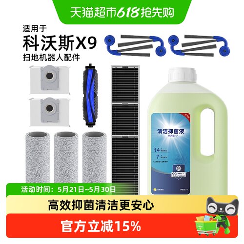 原厂品质推荐适用于科沃斯X9配件