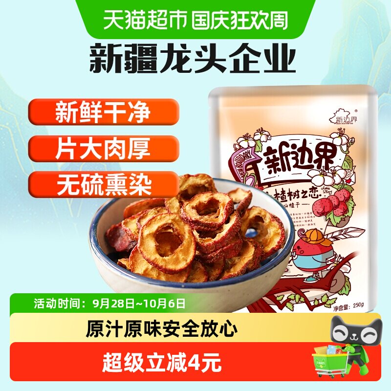 新边界山楂干250g泡水新货干山楂片泡茶片新鲜山楂去核无核原味