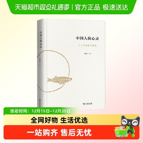 中国人的心灵 鲍鹏山 三千年理智与情感 精装 中国传统文学