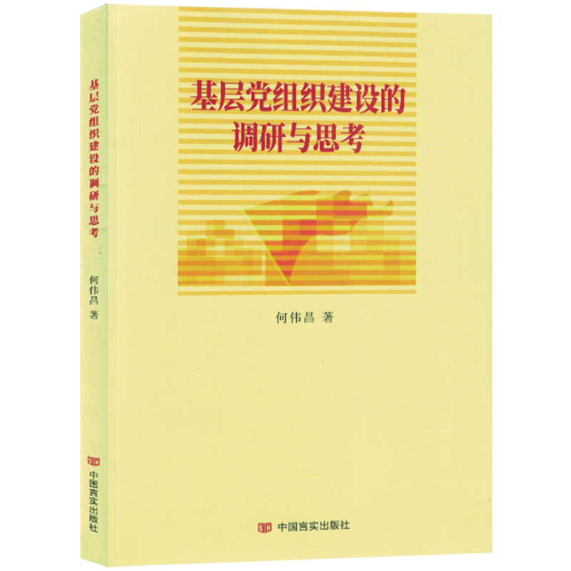【正版】基层党组织建设的调研与思考何伟昌言实出版社
