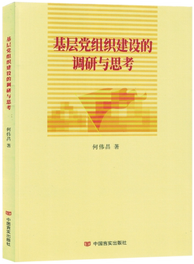 基层党组织建设的调研与思考何伟昌言实出版社