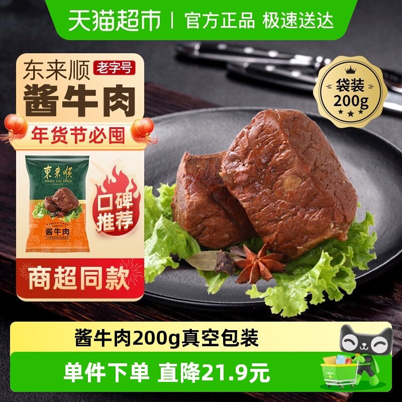 东来顺中华老字号熟食清真开袋即食年货送礼送长辈酱牛肉200g