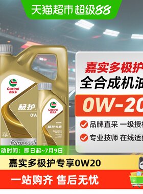 嘉实多0W-20SPC5极护专享