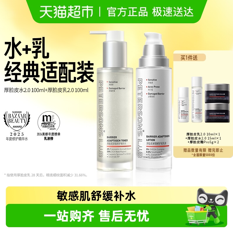 毕生之研舒缓补水厚脸皮水乳套装