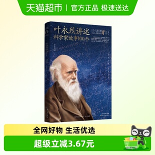 叶永烈讲述科学家故事100个 少儿科普名人名著书系 典藏版