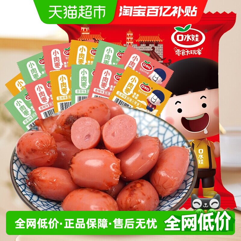 口水娃小肉枣子弹肠大礼包500g办公室休闲零食小香肠小吃约96颗