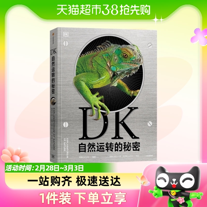 DK自然运转的秘密6-18岁儿童生物科普百科大全书中小学生课外书籍属于什么档次？