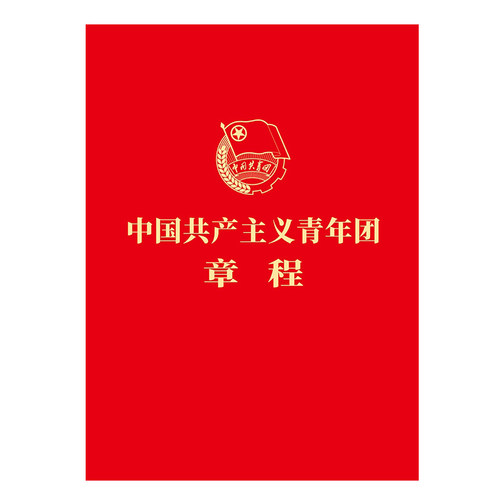 【新华网】中国共产主义青年团章程（团章最新版，2023年共青团十九大修订）
