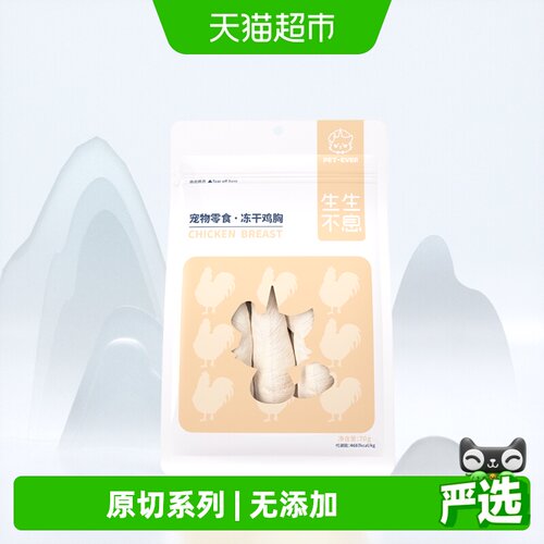 生生不息冻干零食鸡胸