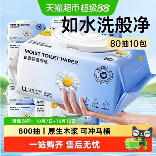 优全生活金盏花湿厕纸6秒干爽