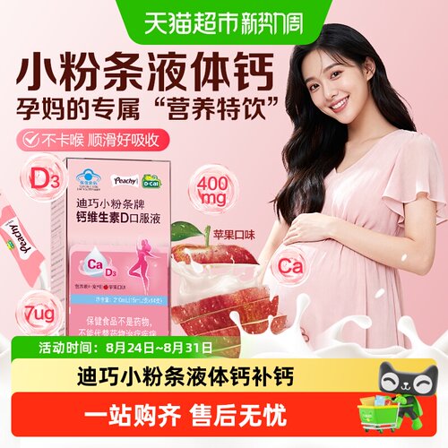 迪巧小粉条液体钙维生素d3钙片