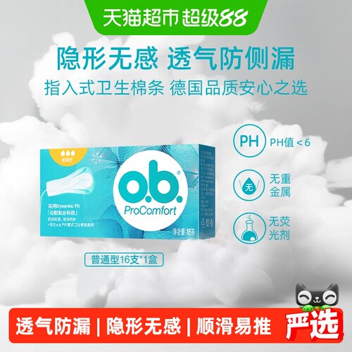 o.b.内置不闷热卫生棉条单盒