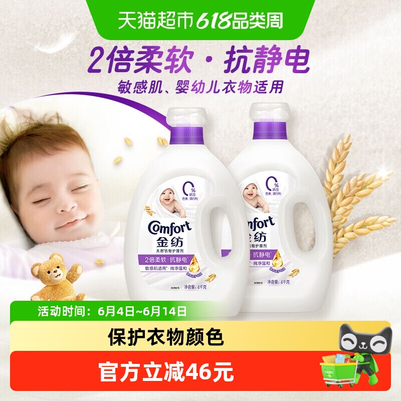 金纺衣物衣服护理剂柔顺剂婴儿柔软护形香氛抗静电纯净温和4kgx2
