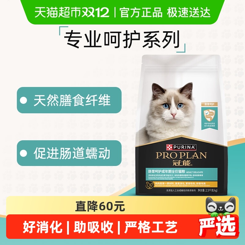 冠能全价成猫粮2.5kg肠胃护理