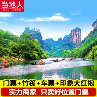 【九曲溪竹筏票】武夷山旅游门票九曲溪竹筏漂流印象大红袍演出票