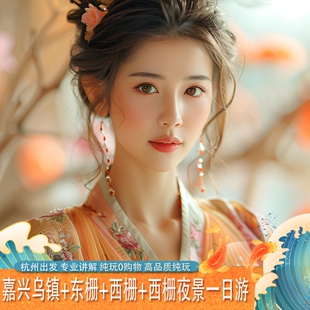 嘉兴乌镇纯玩一日游 东栅+西栅夜游+南浔+西塘可选下午出发半日游