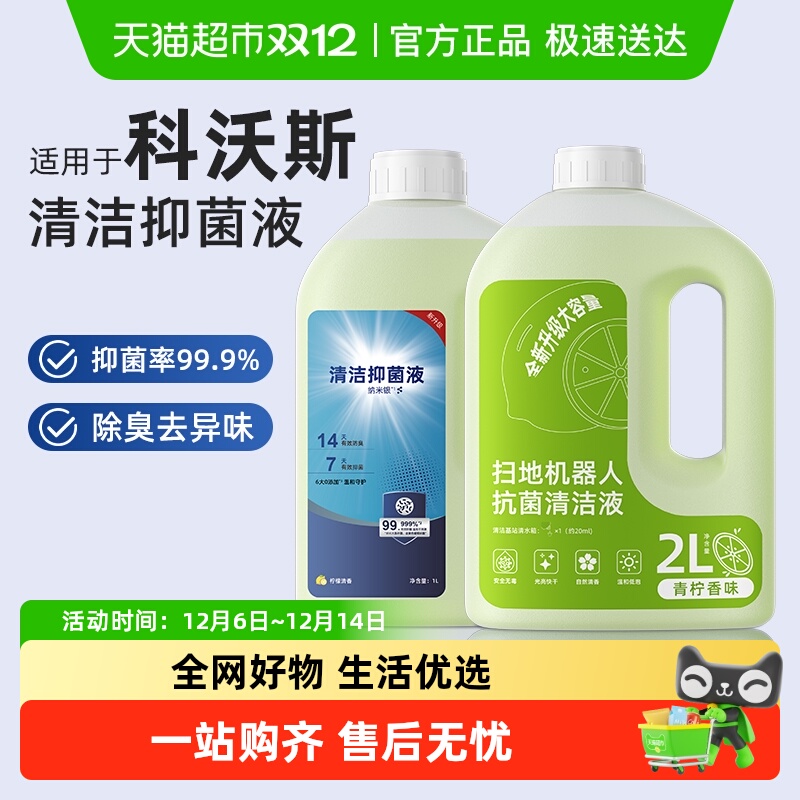 适用于科沃斯扫地机器人X9清洁液