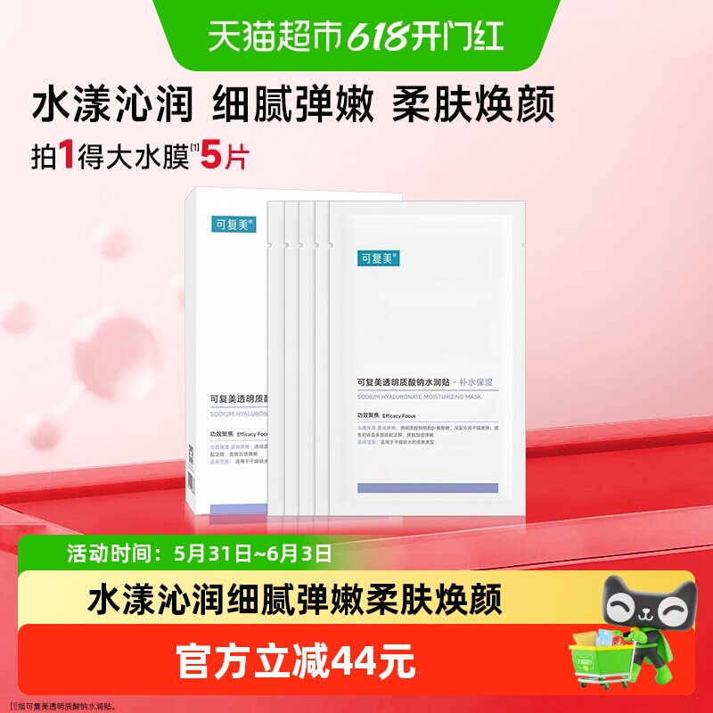 可复美透明质酸钠大水膜敏感肌补水面膜保湿沁润水漾沁透细腻柔嫩