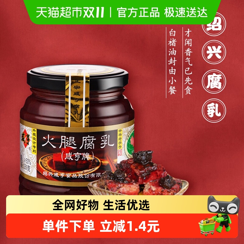 咸亨火腿腐乳350g绍兴特产霉豆腐乳早餐开胃下饭菜榨菜霉豆腐