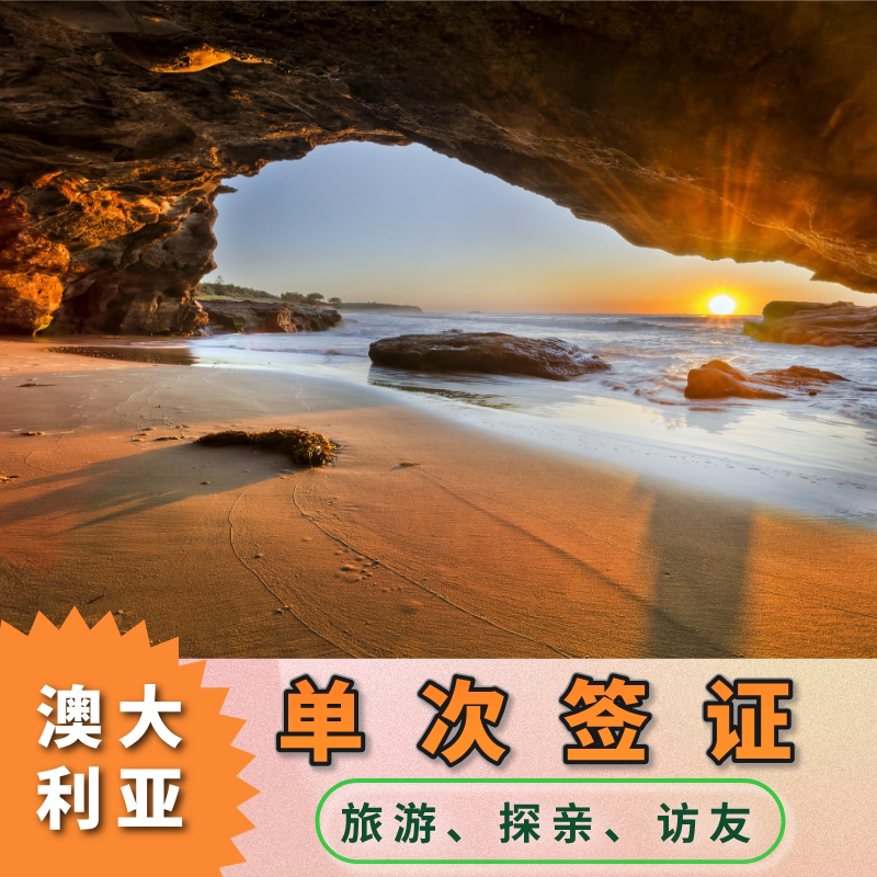 澳大利亚·访客600签证（旅游普通签证