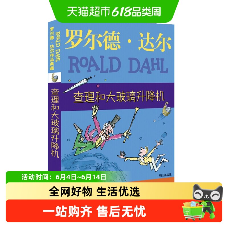 查理和大玻璃升降机 罗尔德达尔作品典藏 儿童文学小学生正版书籍