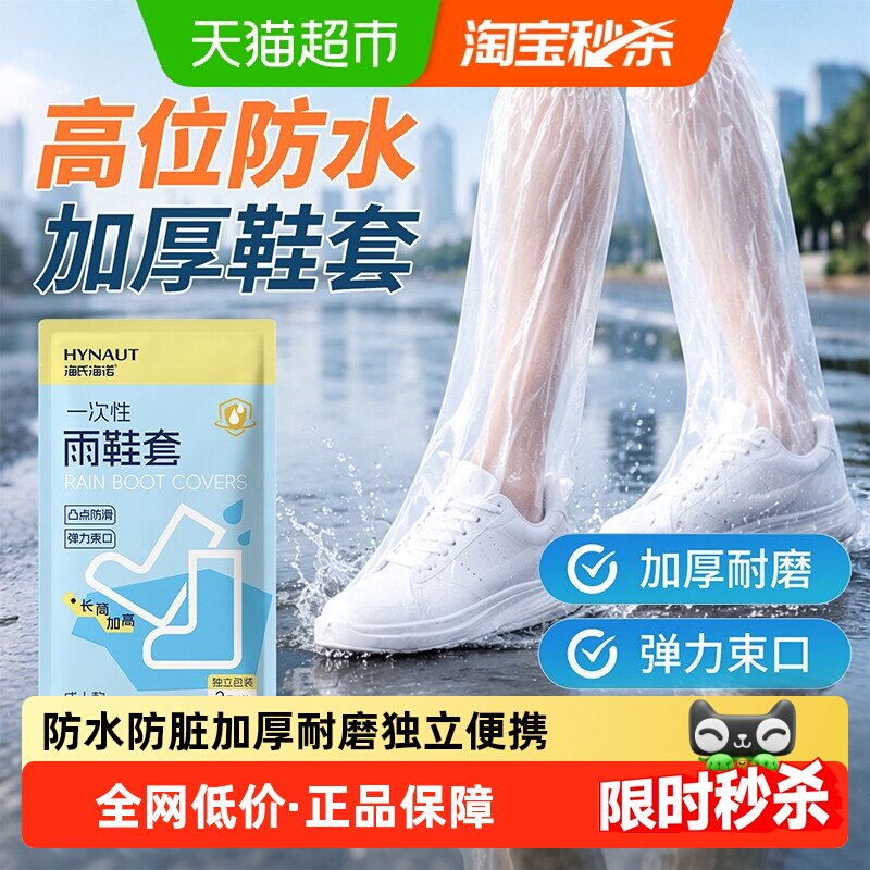 海氏海诺一次性雨鞋套防水防滑加厚耐磨鞋套雨天户外便携防沙长筒