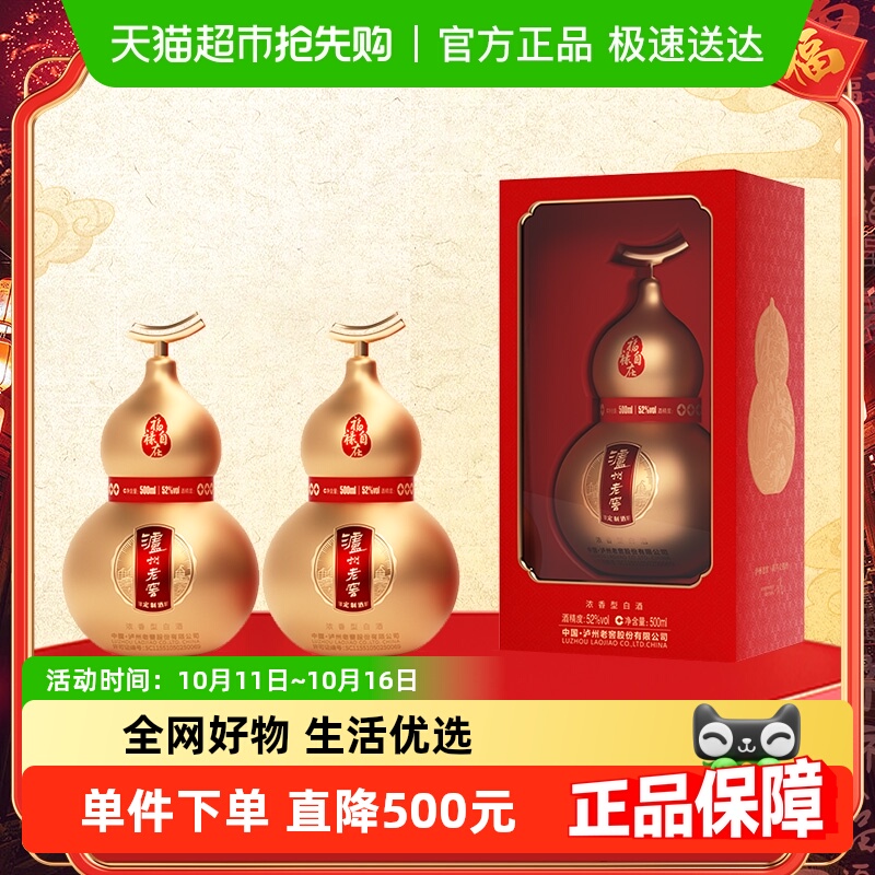 泸州老窖定制酒福禄自在金52度500ml*2瓶礼盒浓香型白酒中秋送礼
