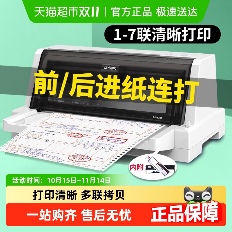得力增值税票针式打印机