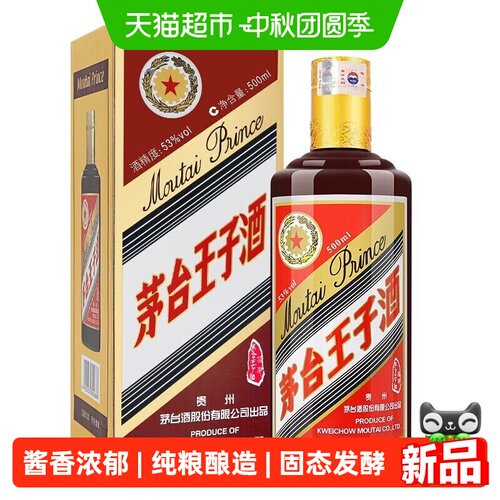 茅台王子酒53度酱香型酱色王子