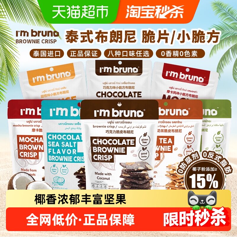 泰国进口I'm BRUNO巧克力海盐脆皮布朗尼饼干烘培休闲网红零食