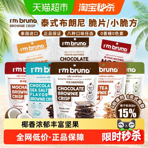 I'MBRUNO泰国进口巧克力脆皮饼干