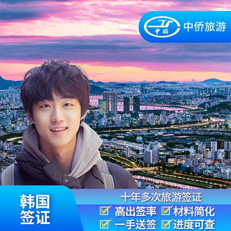 韩国·十年多次旅游签证·上海送签·中侨韩国签证简化首尔个人旅游十年多次加急单次上海浙江杭州江苏安徽