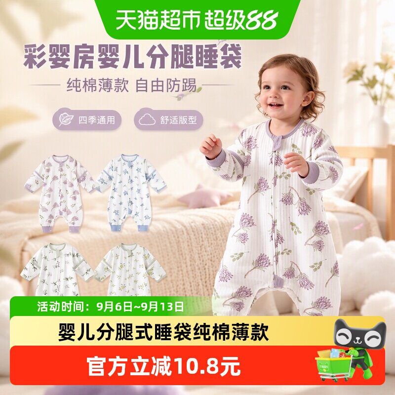 彩婴房婴儿分腿式睡袋纯棉春季薄款夏天宝宝儿童防踢被子四季通用