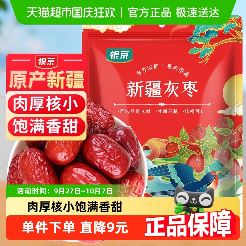 银京精品灰枣500g干货新疆和田大枣吊干枣特产红枣搭银耳桂圆莲子