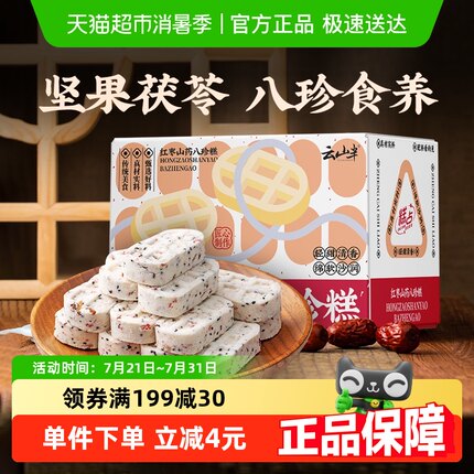 包邮云山半糕点红枣山药茯苓八珍糕米糕粗粮老年人糕点代餐零食品