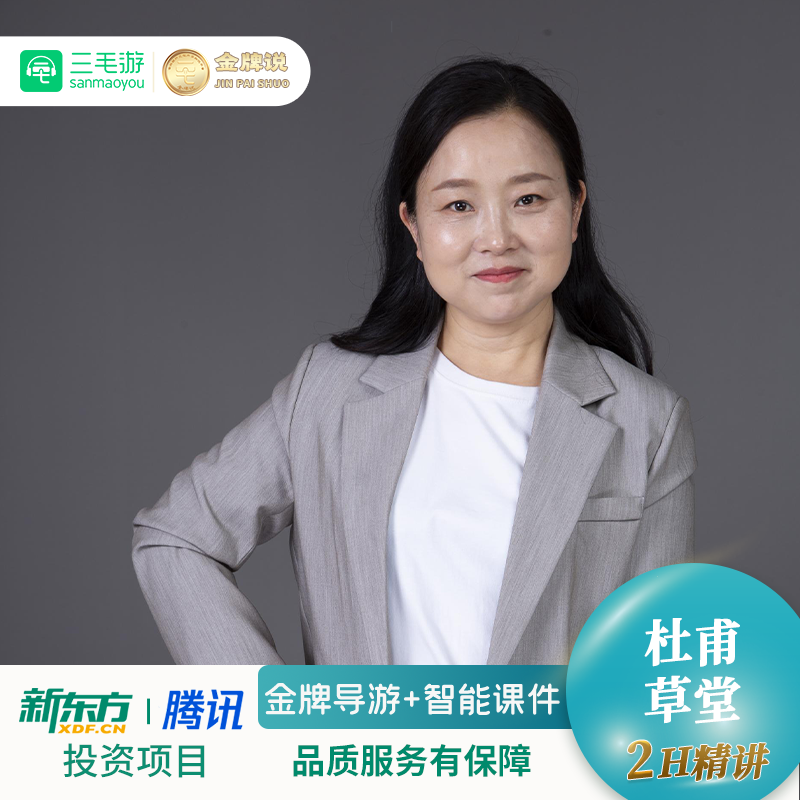 三毛游◆成都杜甫草堂博物馆一日游2H金牌讲解员研学游1对1精讲