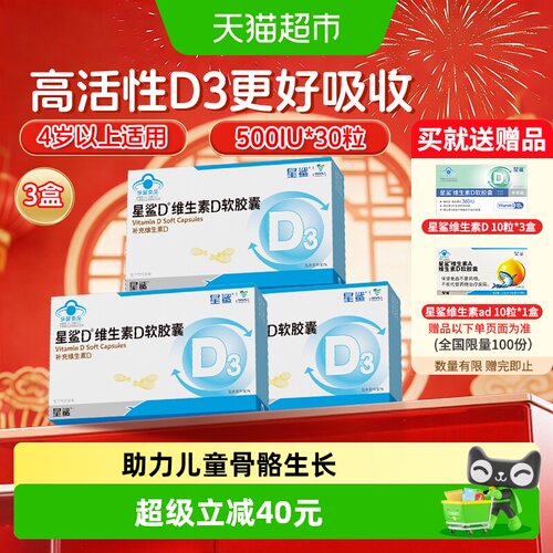 星鲨维生素d3软胶囊500IU