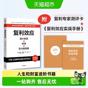 测评卡+实战手册】复利效应 微小改变×时间 人生和财富进阶书籍