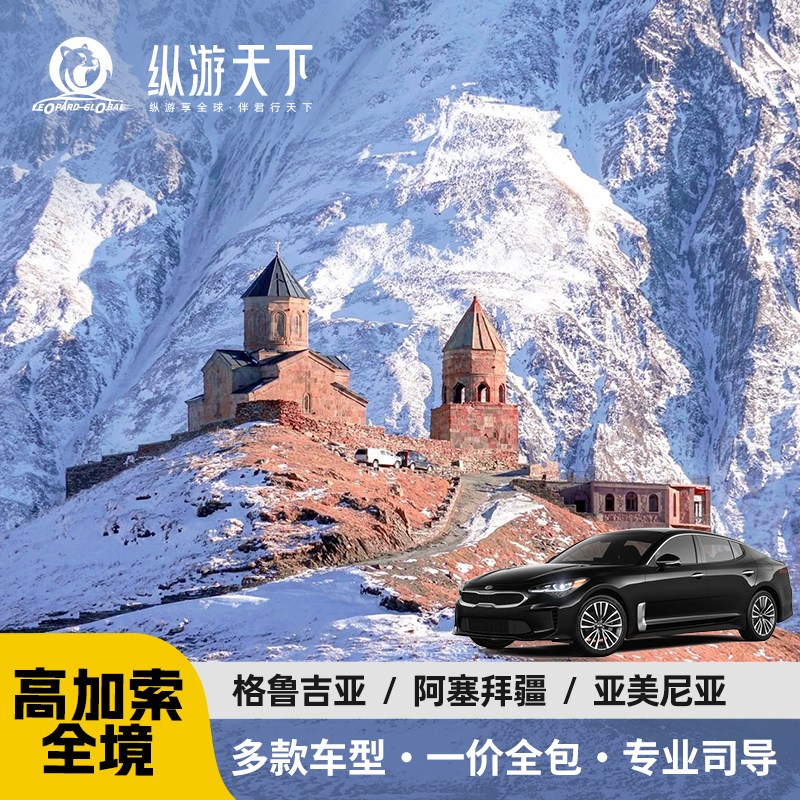 高加索包车游定制格鲁吉亚阿塞拜疆亚美尼亚第比利斯卡兹别克巴库