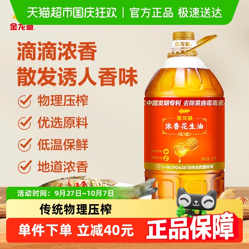金龙鱼浓香型花生油