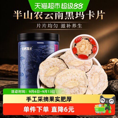 半山农云南黑玛卡片饱满250g