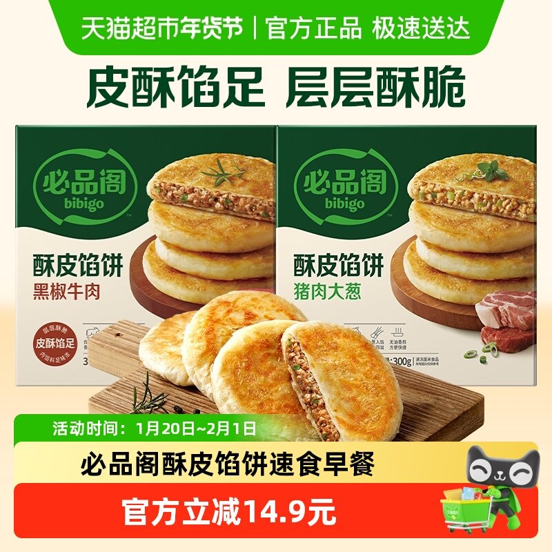 必品阁酥皮馅饼黑椒牛肉猪肉大葱早餐速食手抓饼煎饼,粮油调味/速食/干货/烘焙,手抓饼/葱油饼/煎饼/卷饼,淘宝优惠券,粉丝福利购,淘宝优惠卷