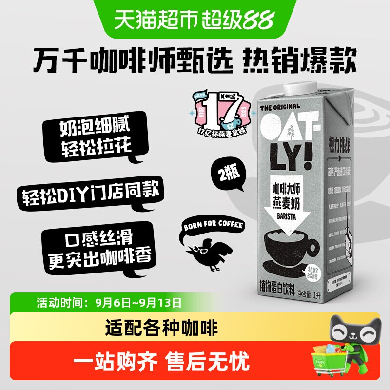 OATLY咖啡大师燕麦奶2瓶										