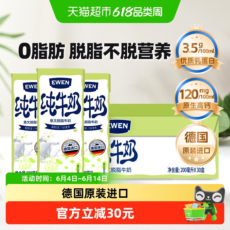 【下拉享优惠】德国进口意文高钙脱脂纯牛奶200ml*30盒整箱早餐奶
