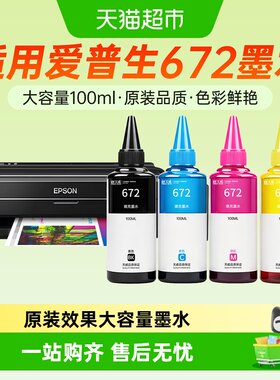 天威适用爱普生672墨水打印机