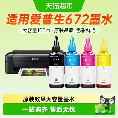 天威适用爱普生672墨水打印机