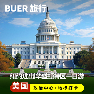 【纽约往返】美国旅游华盛顿特区一日游国会大厦+白宫+林肯纪念堂