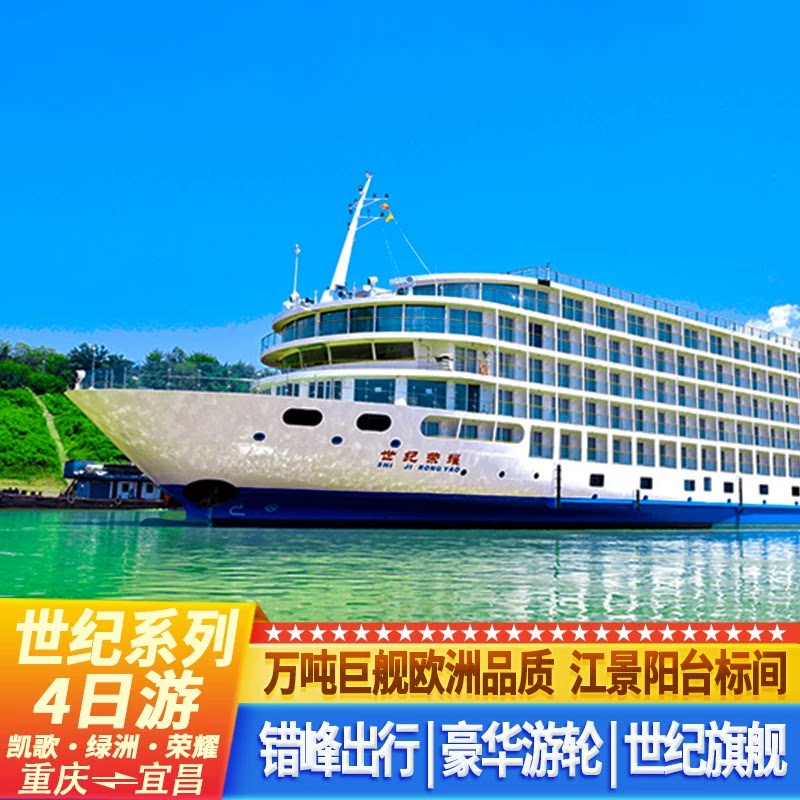 重庆出发至宜昌长江三峡4日游|世纪凯歌绿洲荣耀号|豪华游轮游