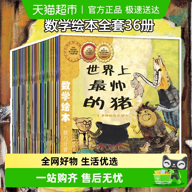 数学绘本全套36册一二三年